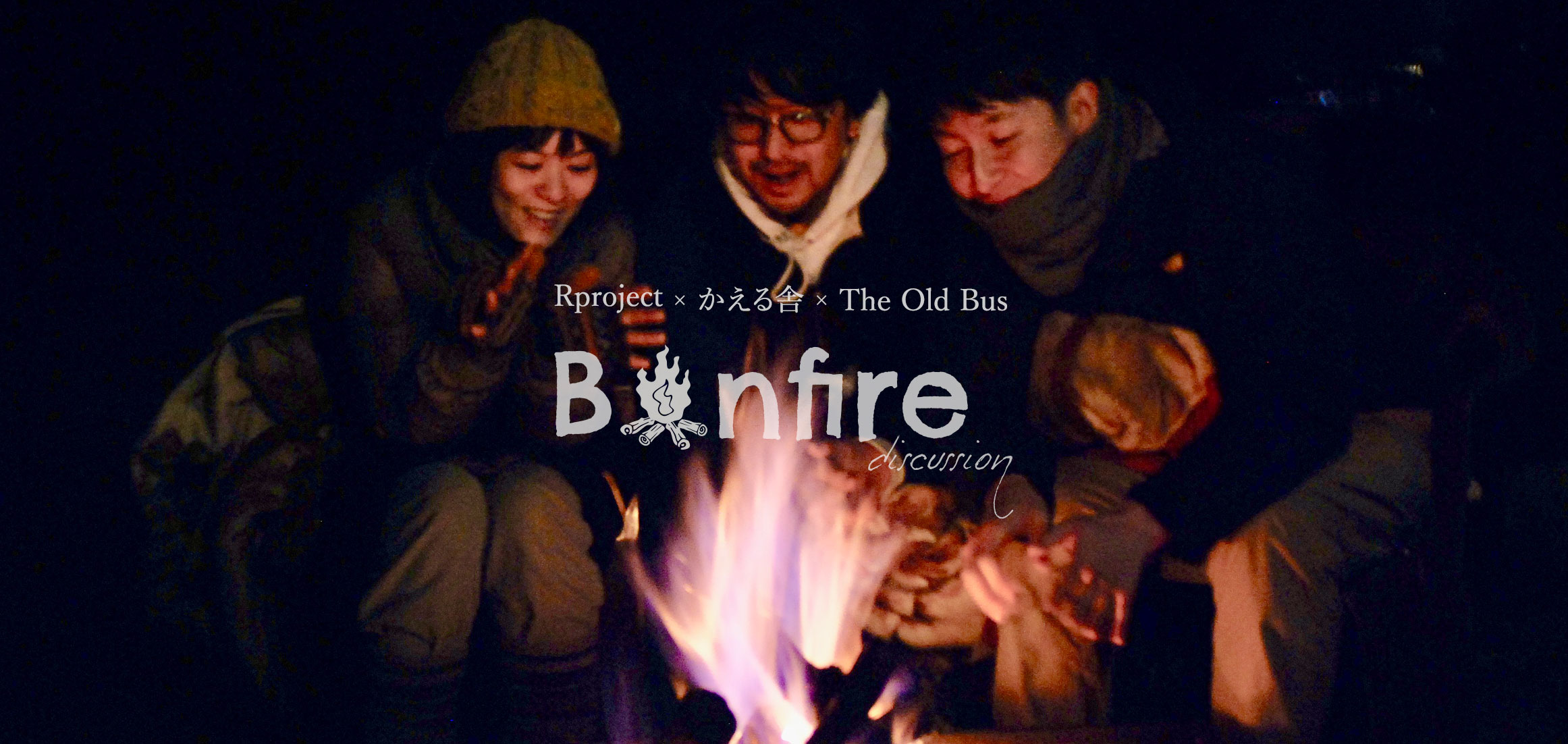 焚き火座談会